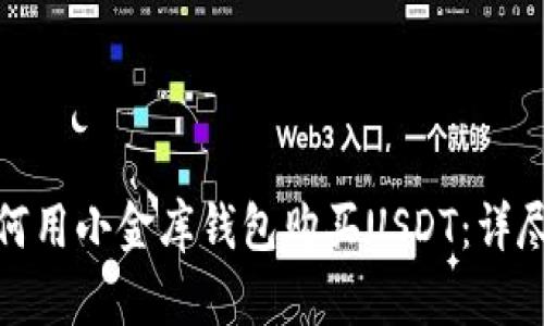 : 如何用小金库钱包购买USDT：详尽指南
