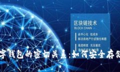 标准区块链与数字钱包的