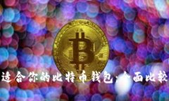 选择最适合你的比特币钱