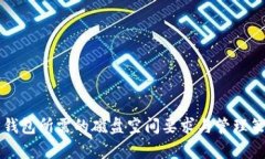 以太坊钱包所需的磁盘空