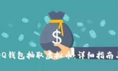 如何通过QQ钱包抽取虚拟币