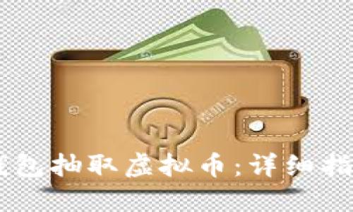 如何通过QQ钱包抽取虚拟币：详细指南与实用技巧