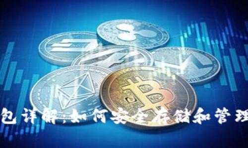 USDT的私人钱包详解：如何安全存储和管理你的USDT资产