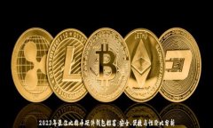 2023年最佳比特币硬件钱包
