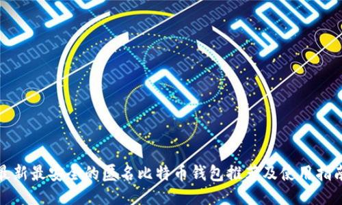 最新最安全的匿名比特币钱包推荐及使用指南
