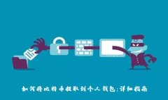如何将比特币提取到个人