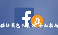 如何辨别区块链钱包的真