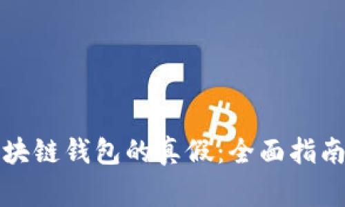 如何辨别区块链钱包的真假：全面指南与注意事项