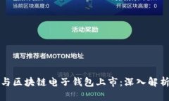 如何成功参与区块链电子