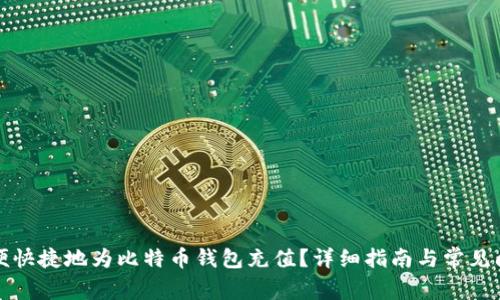 如何方便快捷地为比特币钱包充值？详细指南与常见问题解答