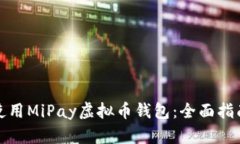 如何下载和使用MiPay虚拟币