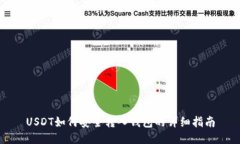 USDT如何安全转入钱包的详