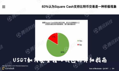 USDT如何安全转入钱包的详细指南