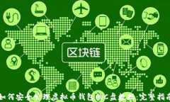 如何安全管理虚拟币钱包