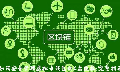 
如何安全管理虚拟币钱包的C盘数据：完整指南