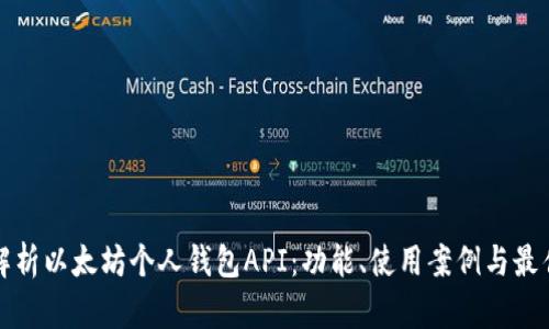 全面解析以太坊个人钱包API：功能、使用案例与最佳实践