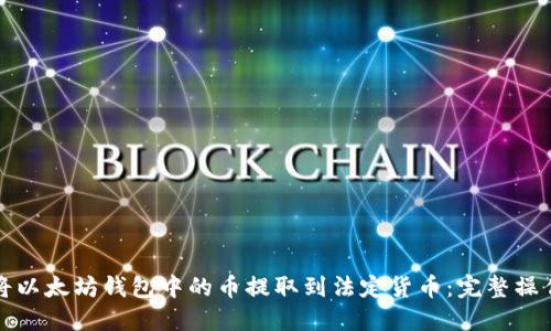 如何将以太坊钱包中的币提取到法定货币：完整操作指南