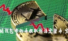 如何将以太坊钱包中的币