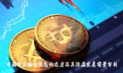 :中国对区块链钱包的态度