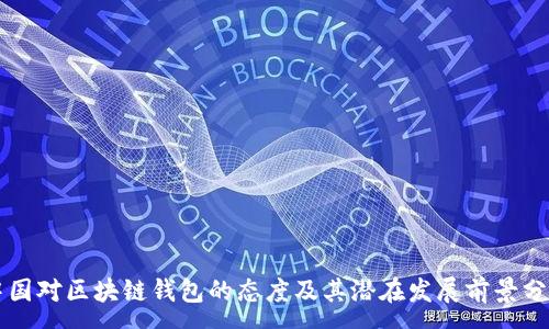 :
中国对区块链钱包的态度及其潜在发展前景分析