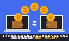 多币种钱包：如何选择与