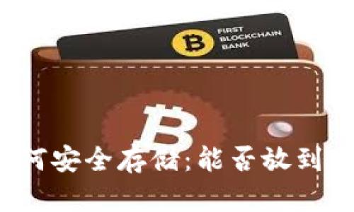 狗狗币如何安全存储：能否放到比特钱包？