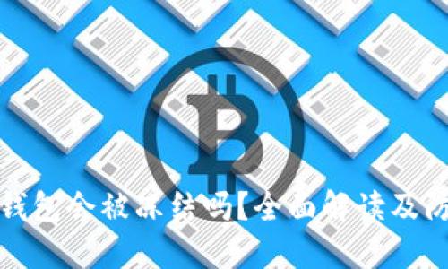 比特币钱包会被冻结吗？全面解读及防范措施
