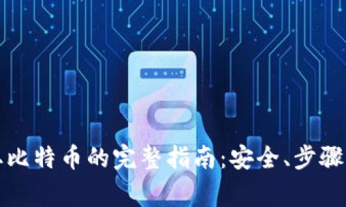 纸钱包提取比特币的完整指南：安全、步骤与注意事项