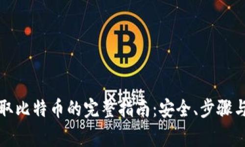 纸钱包提取比特币的完整指南：安全、步骤与注意事项