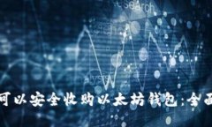 哪里可以安全收购以太坊