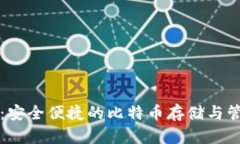 猫钱包：安全便捷的比特