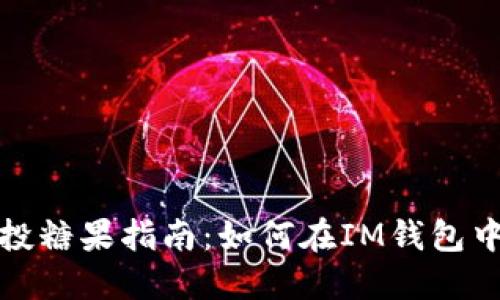 以太坊钱包空投糖果指南：如何在IM钱包中获取空投奖励