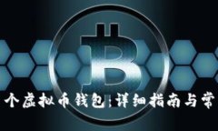 如何注册多个虚拟币钱包