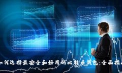 如何选择最安全和好用的