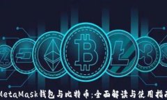 MetaMask钱包与比特币：全面