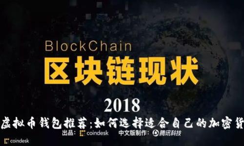最好的虚拟币钱包推荐：如何选择适合自己的加密货币钱包