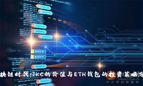 区块链时代：JKC的价值与ETH钱包的投资策略分析