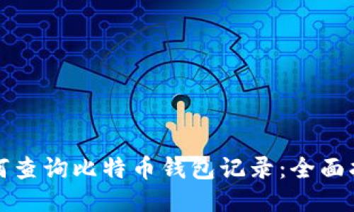 如何查询比特币钱包记录：全面指南