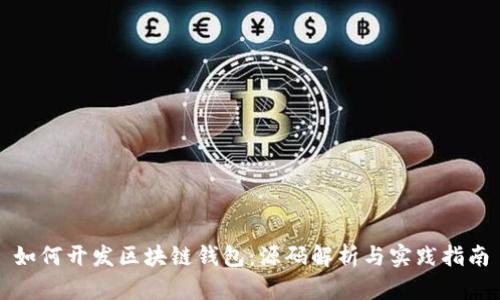如何开发区块链钱包：源码解析与实践指南