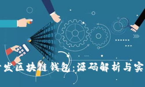 如何开发区块链钱包：源码解析与实践指南