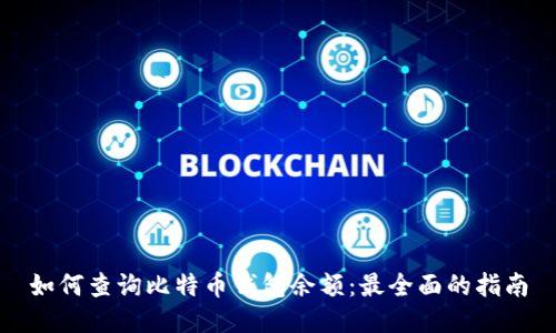 如何查询比特币钱包余额：最全面的指南
