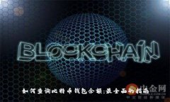 如何查询比特币钱包余额