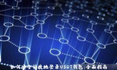 如何安全快捷地登录USDT钱