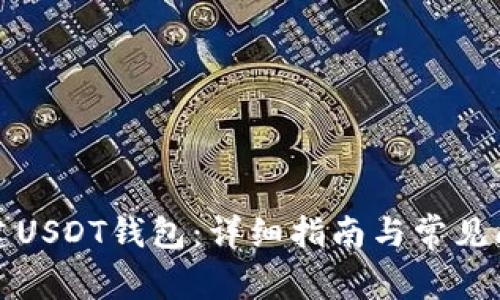 如何创建USDT钱包：详细指南与常见问题解答