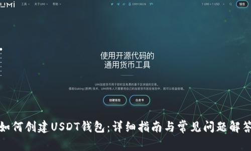 如何创建USDT钱包：详细指南与常见问题解答