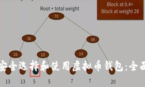 如何安全选择和使用虚拟币钱包：全面指南