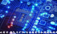比特币、钱包与矿池：全