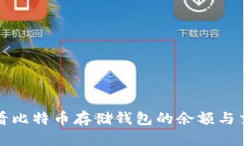 如何查看比特币存储钱包的余额与交易记录
