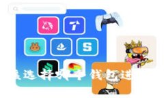 挖掘以太坊后该选择哪个