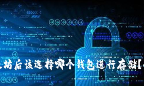 挖掘以太坊后该选择哪个钱包进行存储？全面指南